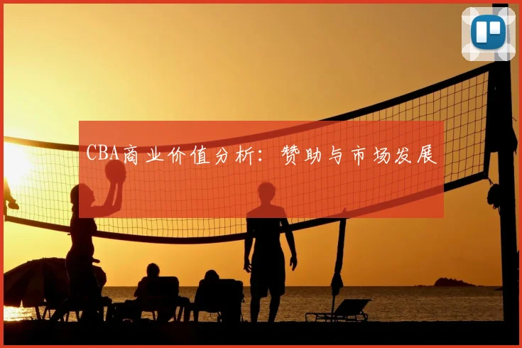 CBA商业价值分析:赞助与市场发展