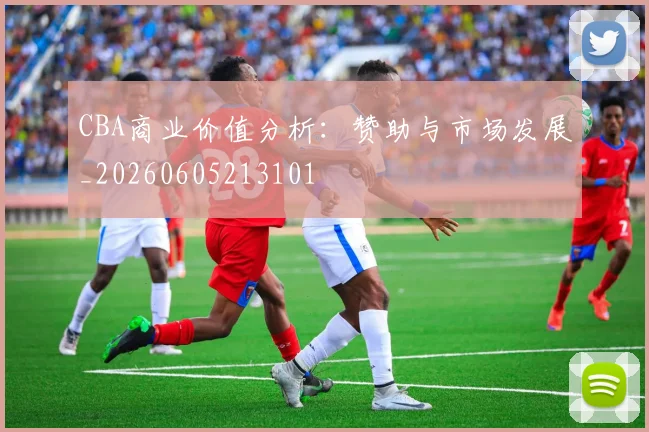 CBA商业价值分析:赞助与市场发展_20260605213101