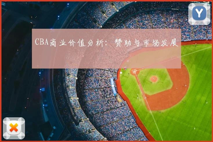 CBA商业价值分析:赞助与市场发展