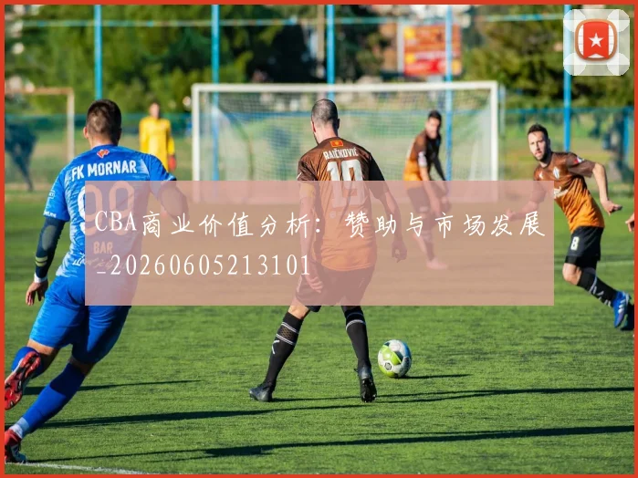 CBA商业价值分析:赞助与市场发展_20260605213101