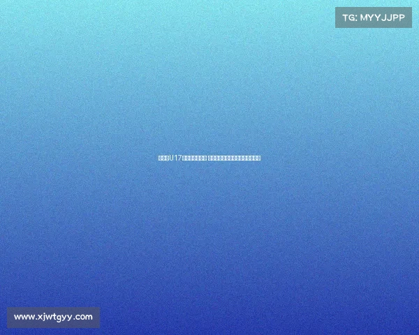 津媒：U17国足备战遇挑战 呼吁决策者关注提升球员发展问题